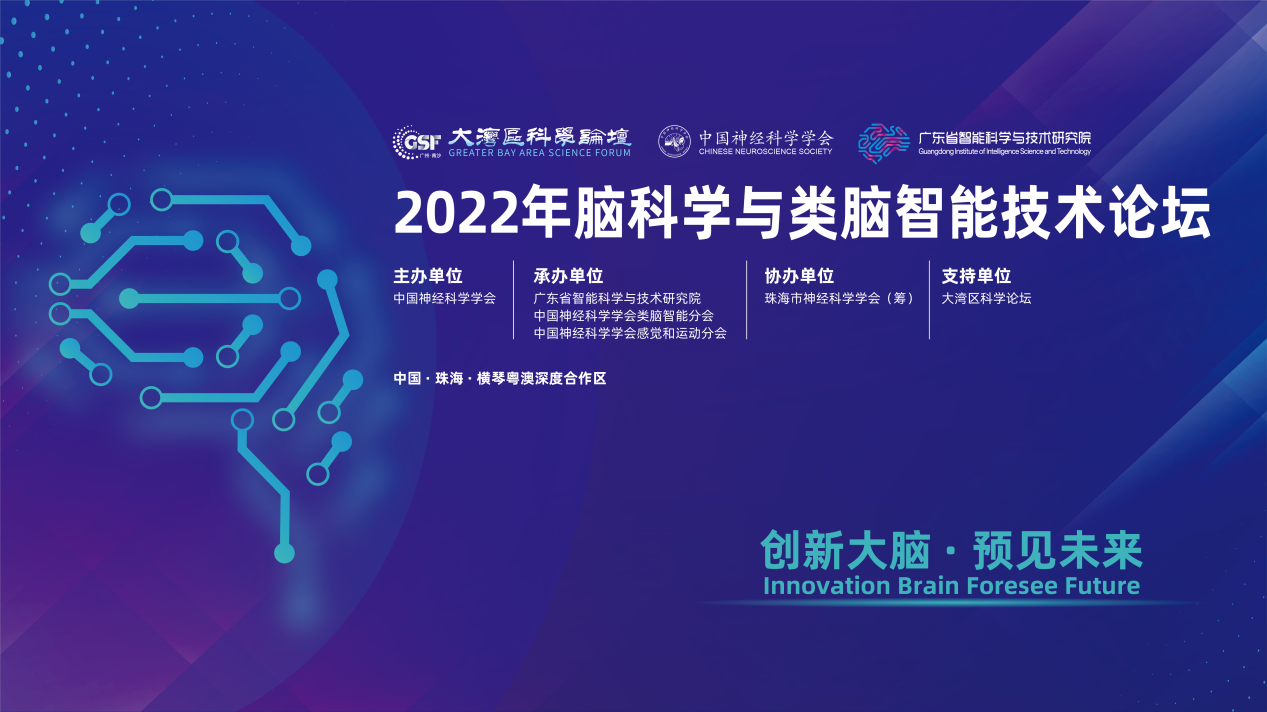 2022年脑科学与类脑智能技术论坛在广东省智能院顺利举行