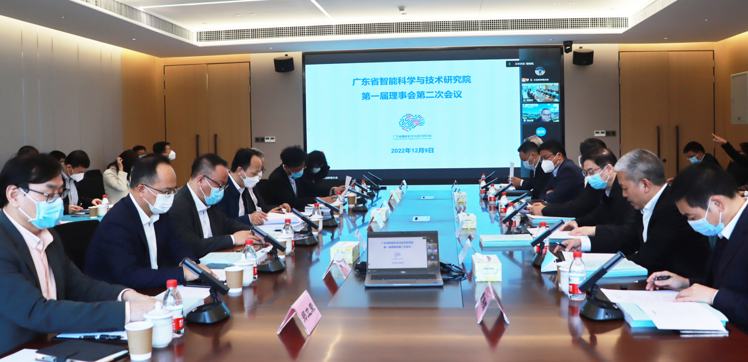 广东省智能科学与技术研究院第一届理事会第二次会议召开