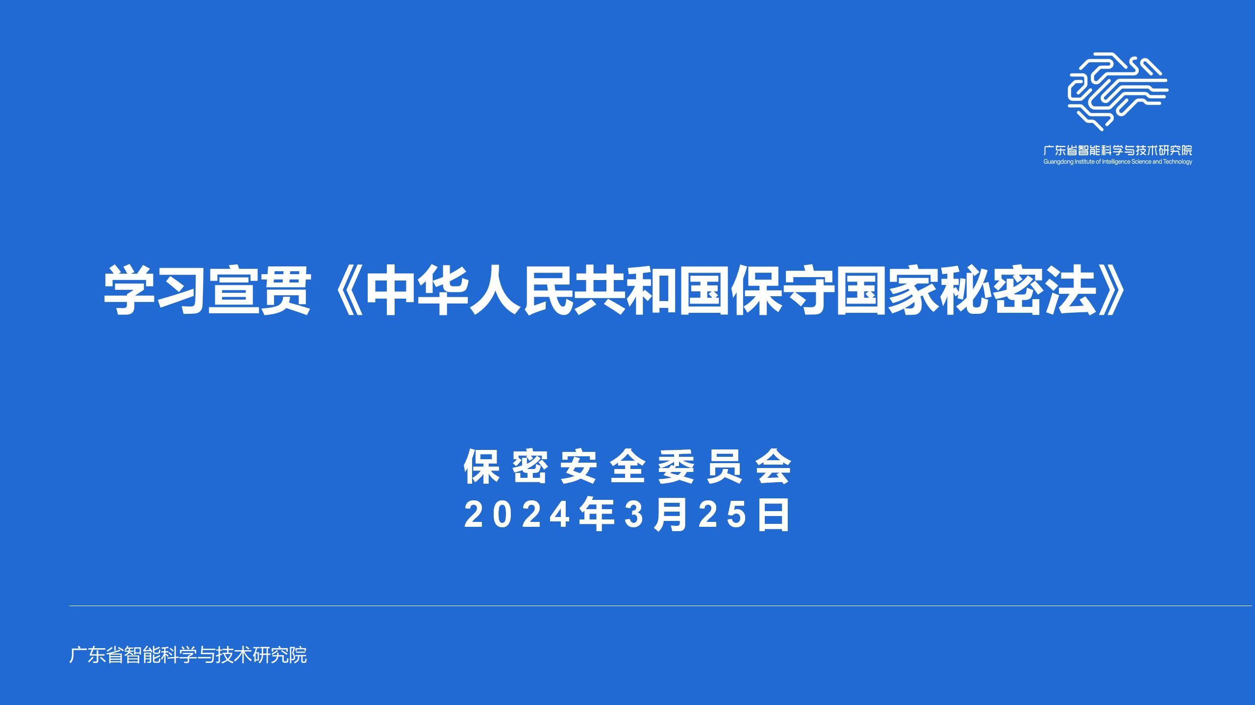 智能院保密安全委员会组织学习贯彻《中华人民共和国保守国家秘密法》