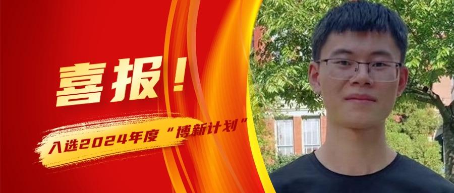 喜报！广东省智能院蒋朝华博士后入选2024年度“博新计划”
