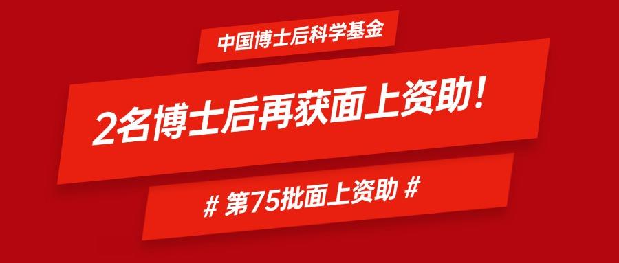 喜报！广东省智能院2名博士后荣获中国博士后科学基金第75批面上资助